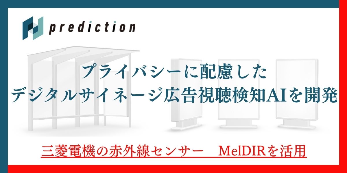 国内初・プライバシーに配慮したデジタルサイネージ広告視聴検知AIを 