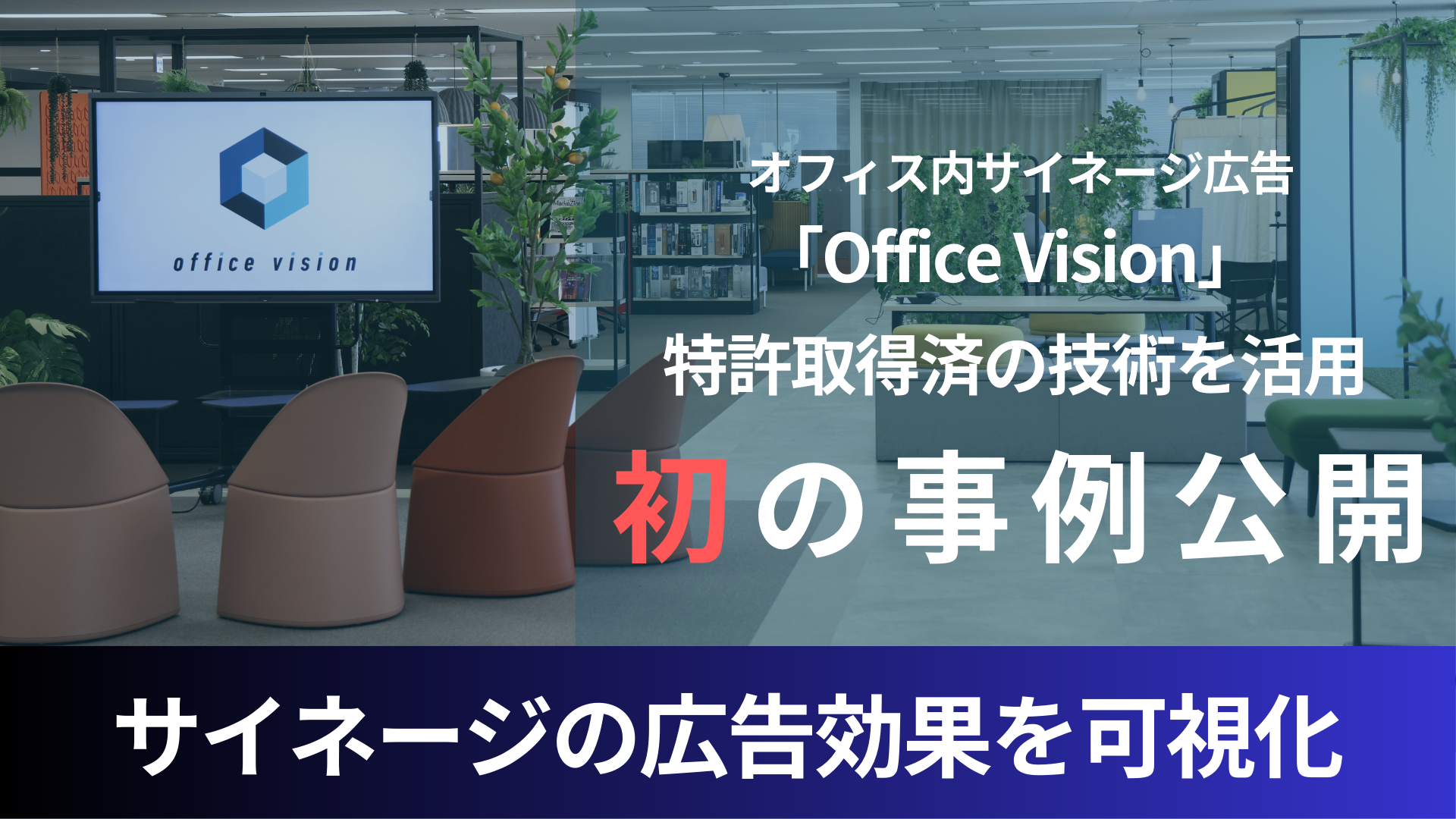 特許取得済みの技術で実現！オフィス内サイネージ広告「Office Vision